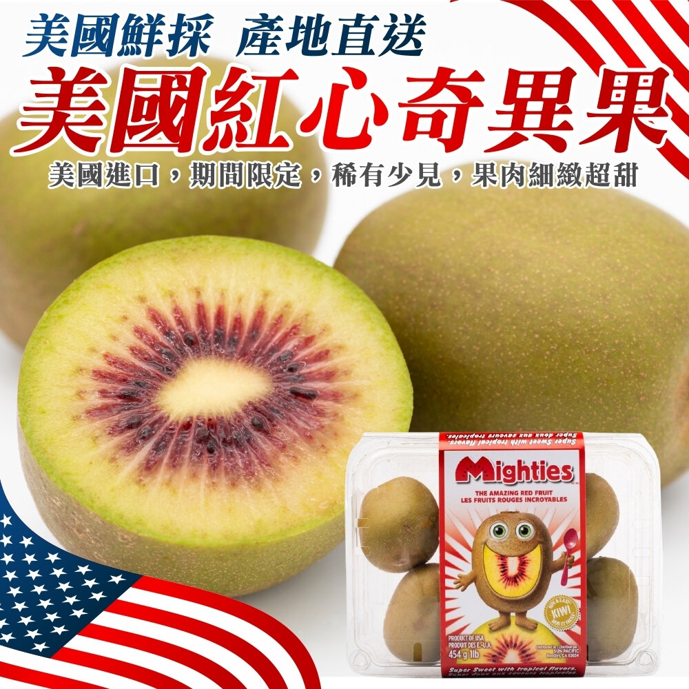 20485878313-美國空運紅心奇異果(每盒4-8入/450g±10%) 0運費【果之蔬】