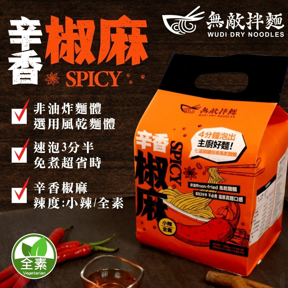 WUDI無敵拌麵 醬香蔥油 辛香椒麻 乾拌麵 非油炸麵體 麵體加量 蔥油乾拌麵 椒麻乾拌麵 無敵乾拌麵-圖片-4