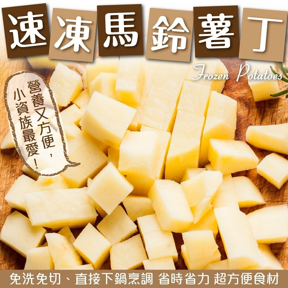 20782724404-速凍馬鈴薯丁【天天鮮配】滿額免運 冷凍馬鈴薯丁 薯泥 炒菜配料