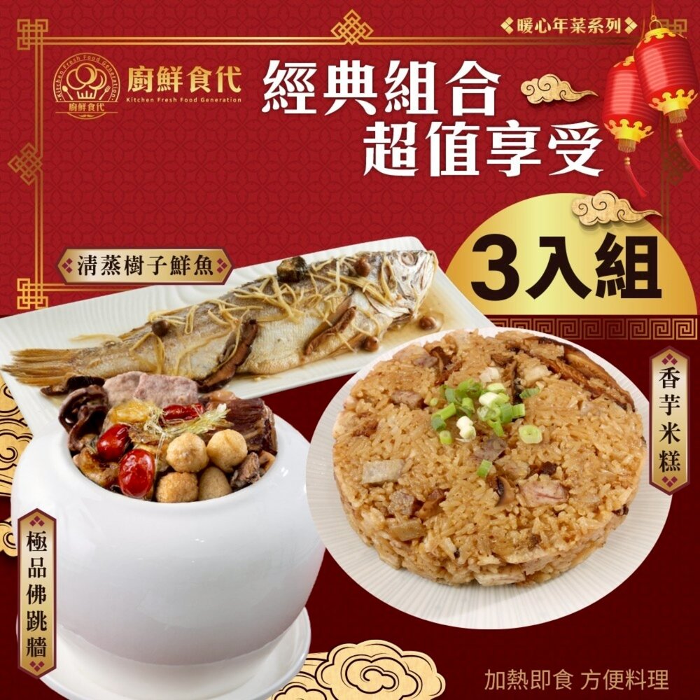 預購-小團圓年菜三道組(三款任選) 0運費【廚鮮食代】芋香米糕 樹子鮮魚 清蒸海上鮮 佛跳牆 干貝海鮮羹 富貴雙方-圖片-1