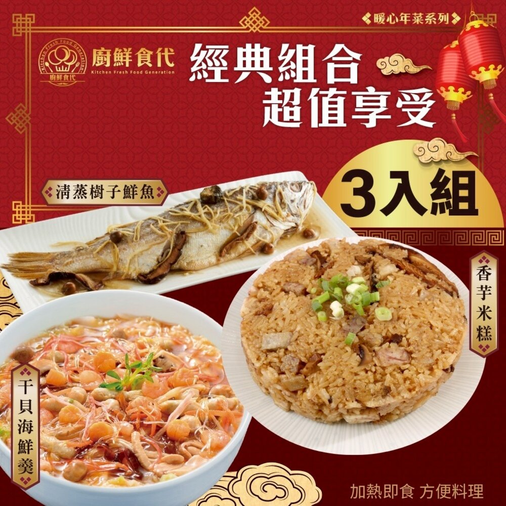 預購-小團圓年菜三道組(三款任選) 0運費【廚鮮食代】芋香米糕 樹子鮮魚 清蒸海上鮮 佛跳牆 干貝海鮮羹 富貴雙方-圖片-2