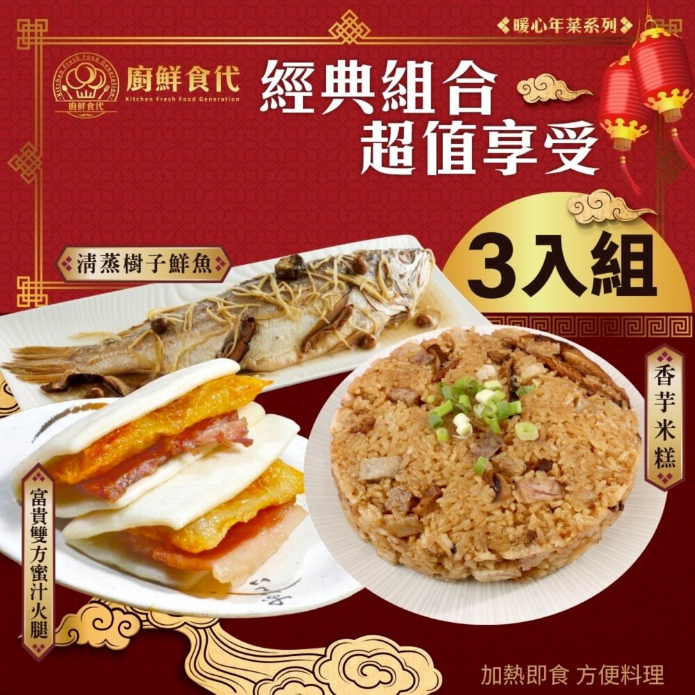 20885573040-預購-小團圓年菜三道組(三款任選) 0運費【廚鮮食代】芋香米糕 樹子鮮魚 清蒸海上鮮 佛跳牆 干貝海鮮羹 富貴雙方