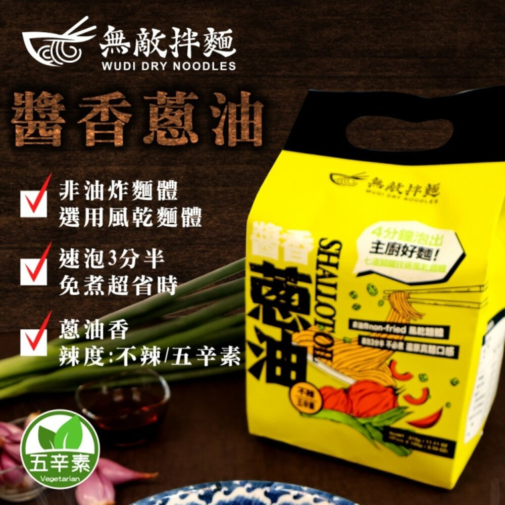 WUDI無敵拌麵 醬香蔥油 辛香椒麻 量販箱 0運費 乾拌麵 非油炸麵體 麵體加量 蔥油乾拌麵 椒麻乾拌麵 無敵乾拌麵-圖片-6