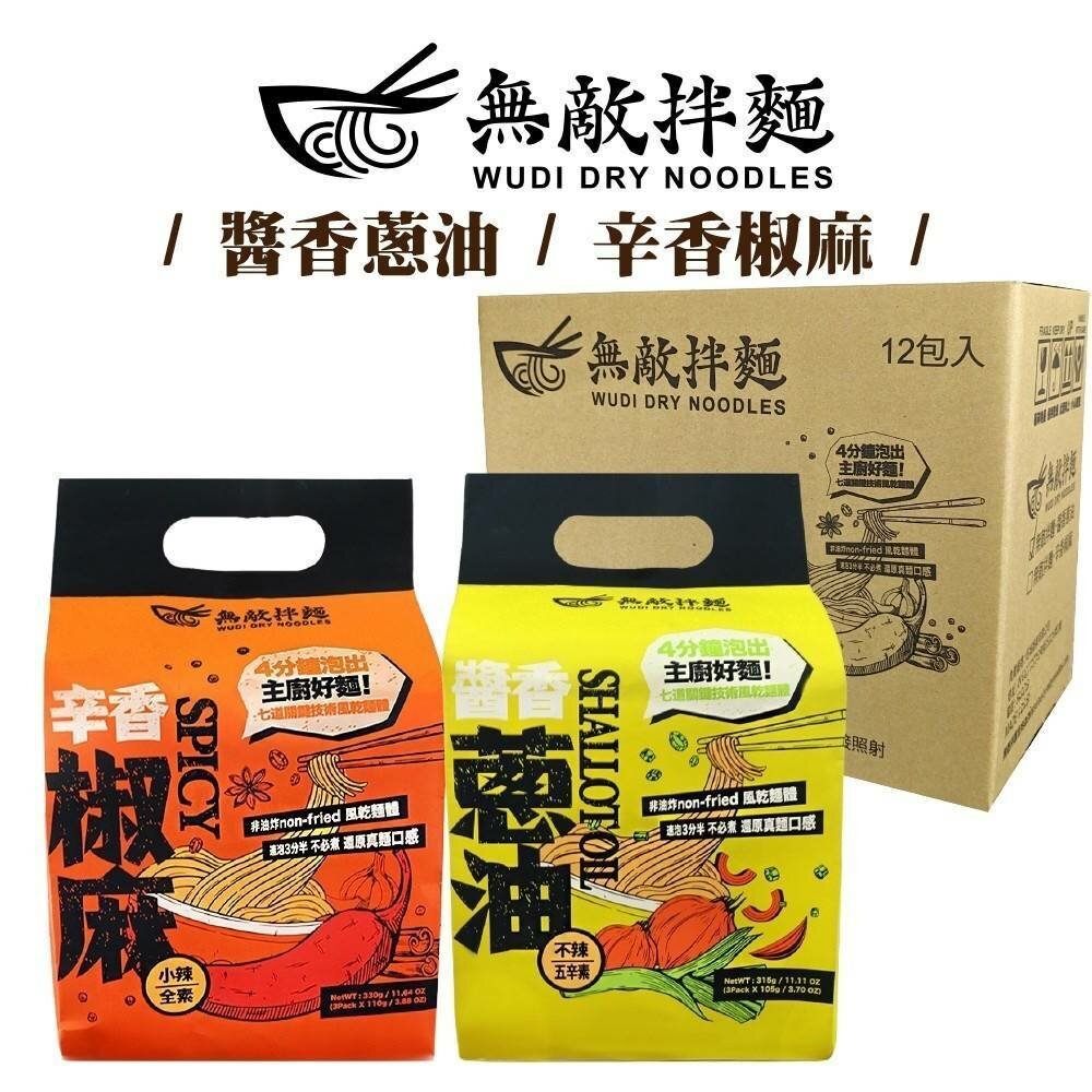 20887575820-WUDI無敵拌麵 醬香蔥油 辛香椒麻 量販箱 0運費 乾拌麵 非油炸麵體 麵體加量 蔥油乾拌麵 椒麻乾拌麵 無敵乾拌麵