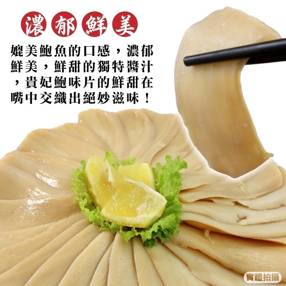 貴妃鮑味片(每包600g±10%)【海陸管家】滿額免運 鮑魚片 魷魚片 冷盤 沙拉 即食 鮑魚-圖片-2