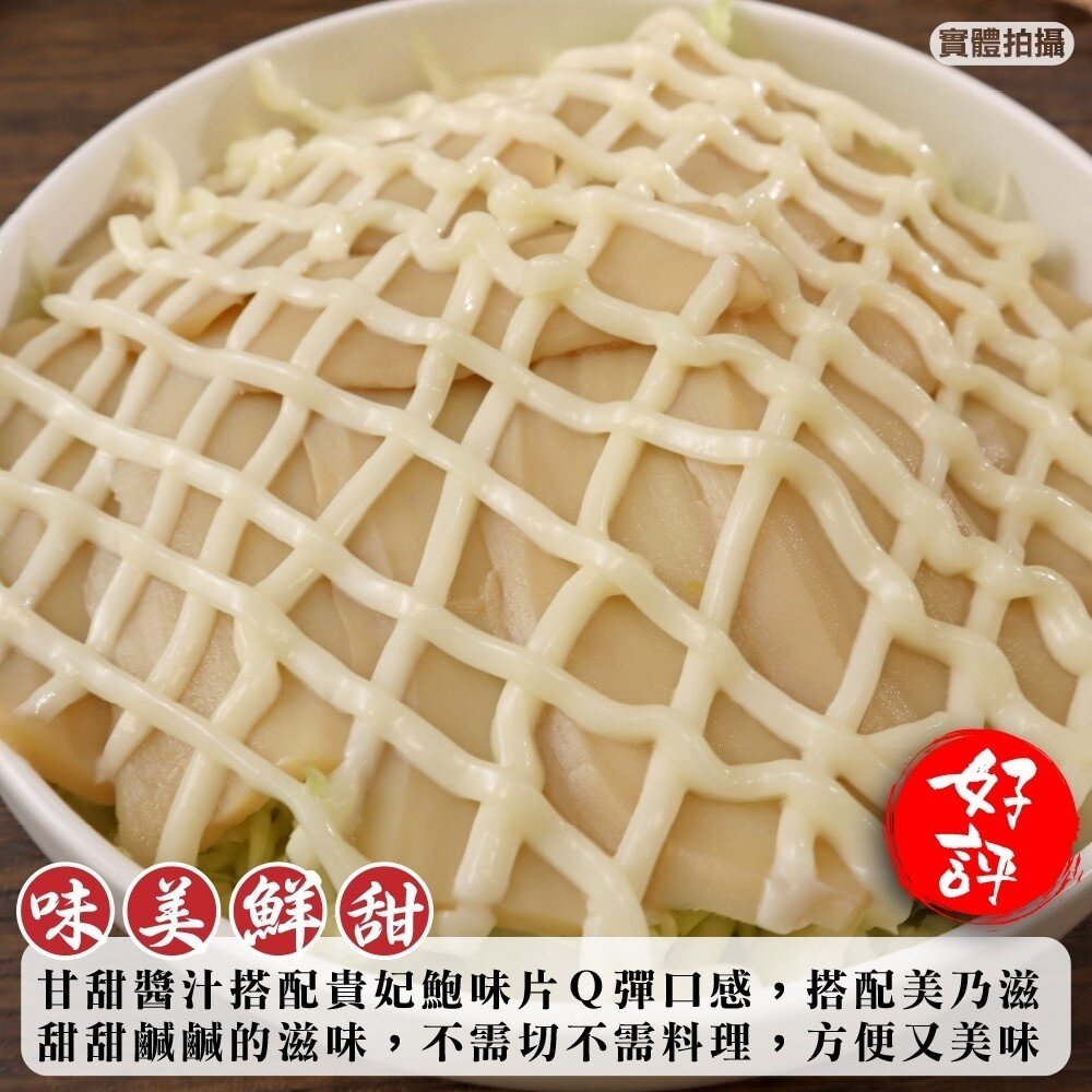 貴妃鮑味片(每包600g±10%)【海陸管家】滿額免運 鮑魚片 魷魚片 冷盤 沙拉 即食 鮑魚-圖片-4