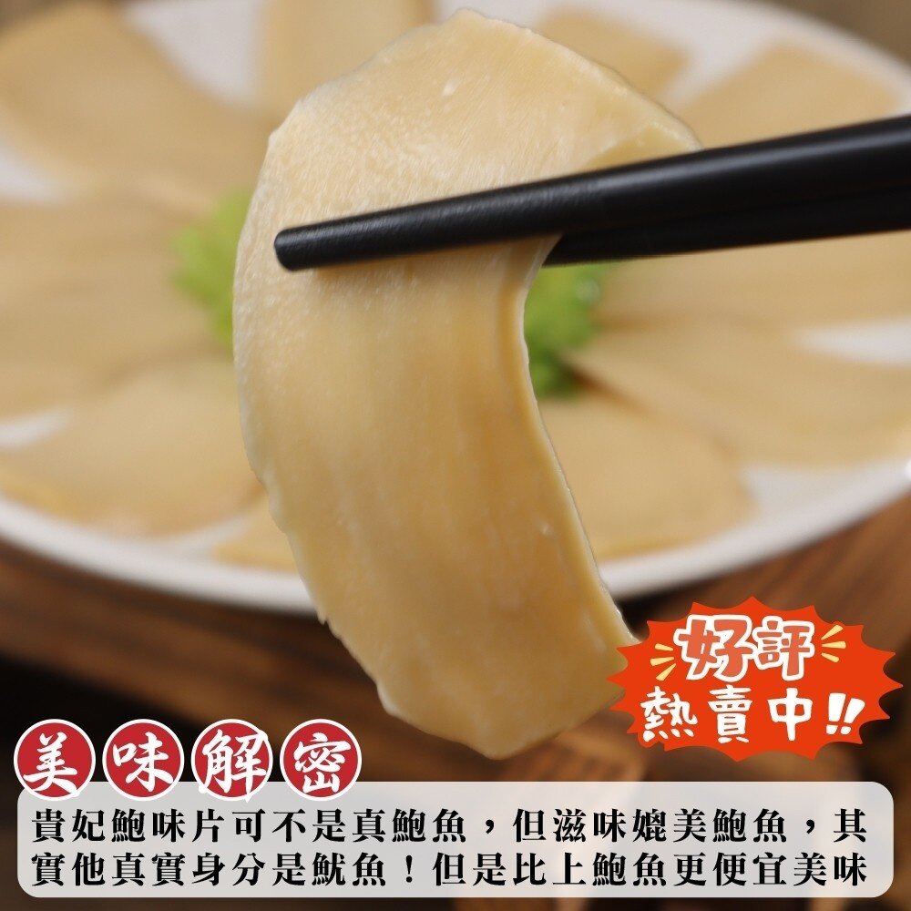 貴妃鮑味片(每包600g±10%)【海陸管家】滿額免運 鮑魚片 魷魚片 冷盤 沙拉 即食 鮑魚-圖片-5