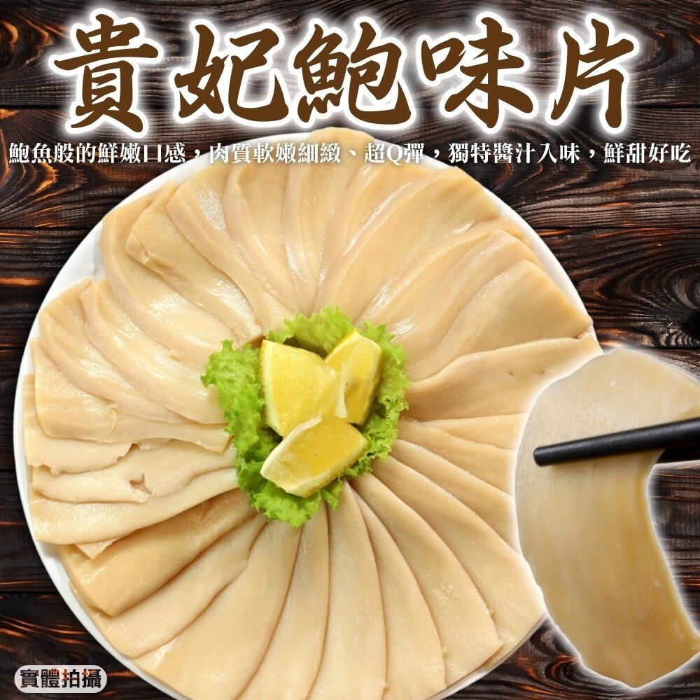 20949941987-貴妃鮑味片(每包600g±10%)【天天鮮配】滿額免運 鮑魚片 魷魚片 冷盤 沙拉 即食 鮑魚