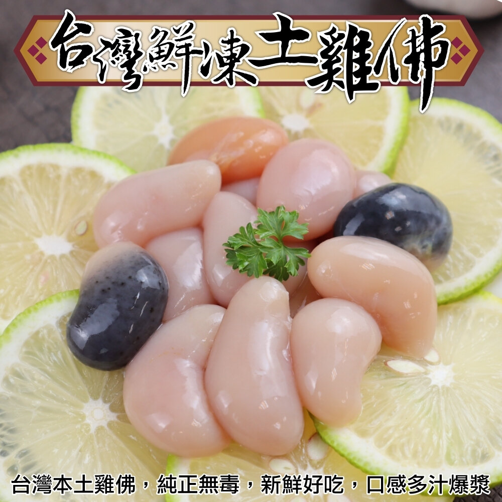20988385114-台灣鮮凍土雞佛(每包100g±10%)【海陸管家】滿額免運