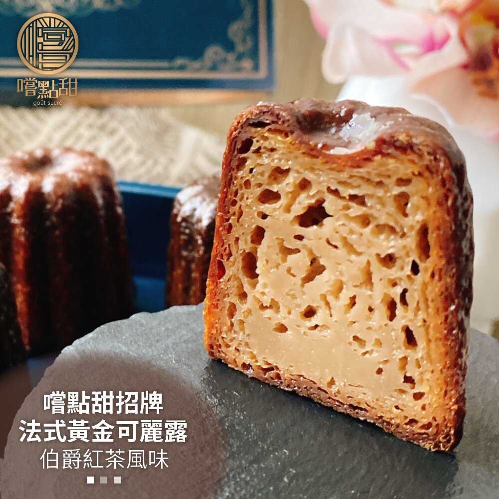 21018088198-法式黃金伯爵紅茶可麗露禮盒【嚐點甜】全省免運