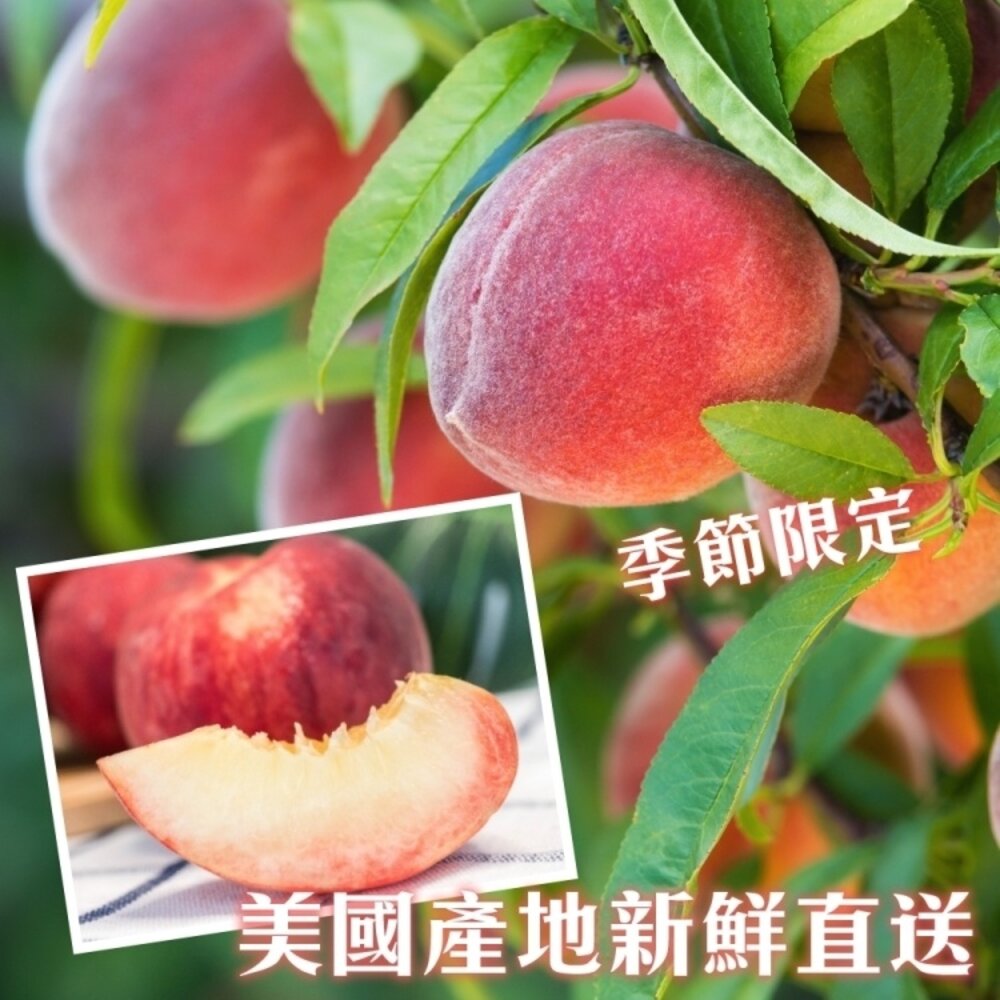 美國加州水蜜桃原裝盒450g±10%含盒/4-5顆 0運費【果之蔬】美國水蜜桃 進口水蜜桃 盒裝水蜜桃 進口水果-圖片-1