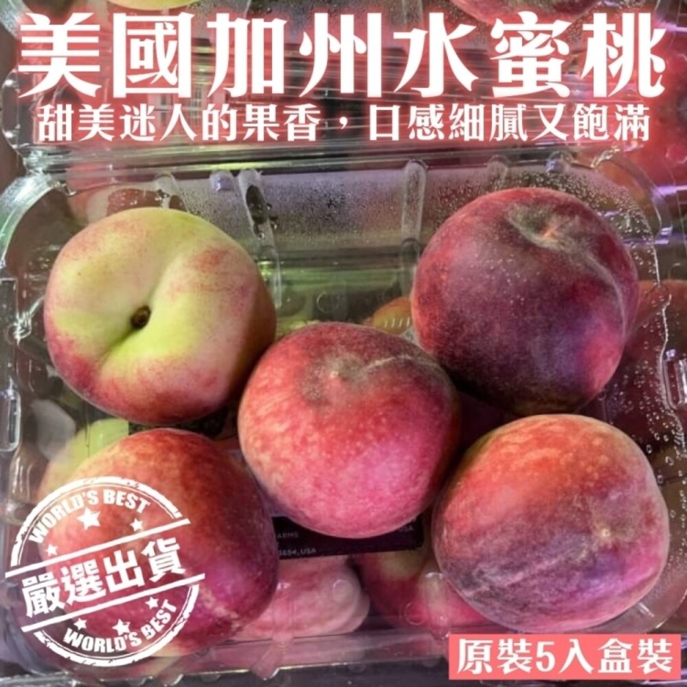 21025674223-美國加州水蜜桃原裝盒450g±10%含盒/4-5顆 0運費【果之蔬】美國水蜜桃 進口水蜜桃 盒裝水蜜桃 進口水果
