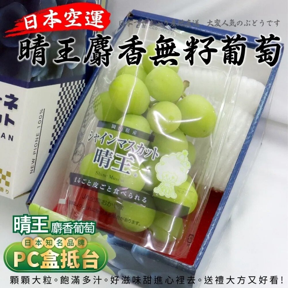 21027742497-日本岡山晴王麝香葡萄(每串350g±10%含盒) 0運費【果之蔬】