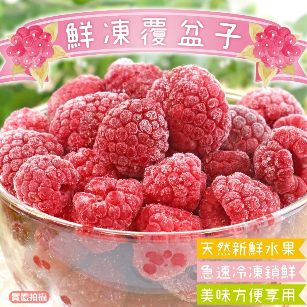 21048094465-鮮凍塞爾維亞覆盆子【海陸管家】滿額免運