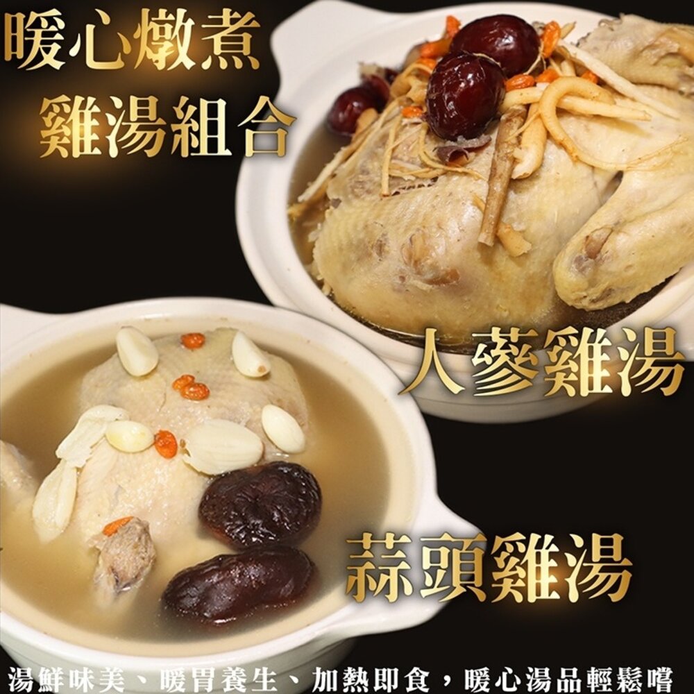 21052098877-古早味蒜頭/人蔘全雞湯煲(每份2200g±10%)【廚鮮食代】滿額免運