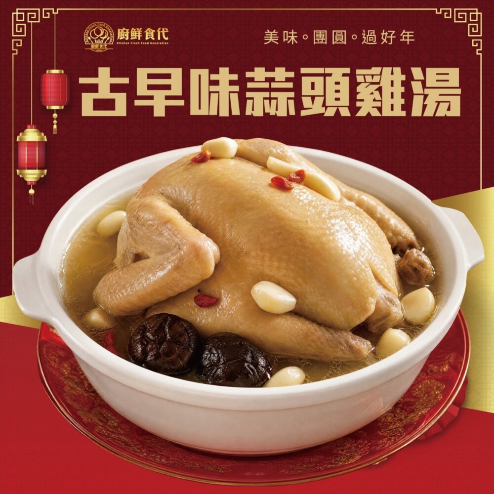 21052098877-古早味蒜頭雞湯煲(每份2200g±10%)【廚鮮食代】滿額免運 全雞湯 全雞 全雞煲 蒜頭雞