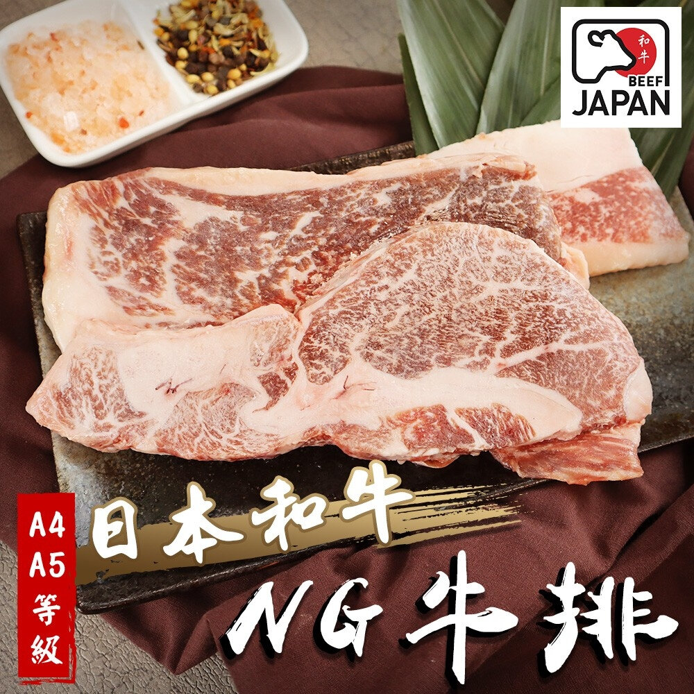 21095073149-日本A4-A5等級和牛NG牛排(每包300g±10%)【海陸管家】滿額免運 日本和牛 A5和牛 A4和牛 日本牛排