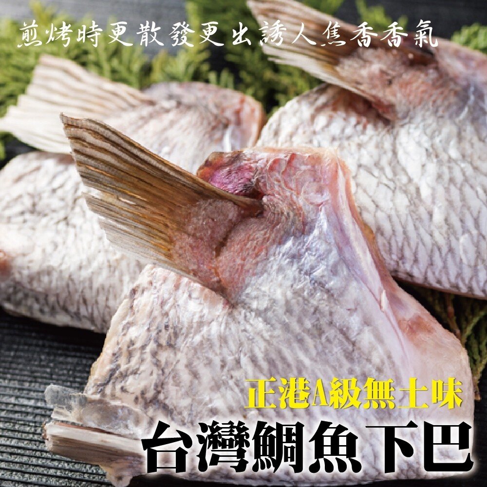 台灣鮮嫩鯛魚下巴(每包9-10片/1kg±10%)【海陸管家】滿額免運-圖片-1
