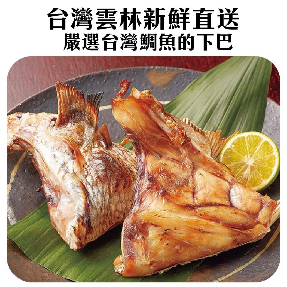 台灣鮮嫩鯛魚下巴(每包9-10片/1kg±10%)【海陸管家】滿額免運-圖片-2
