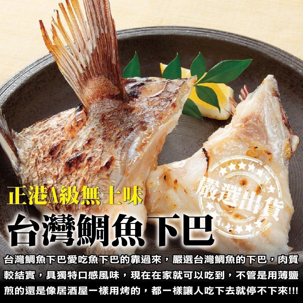 台灣鮮嫩鯛魚下巴(每包9-10片/1kg±10%)【海陸管家】滿額免運-圖片-3