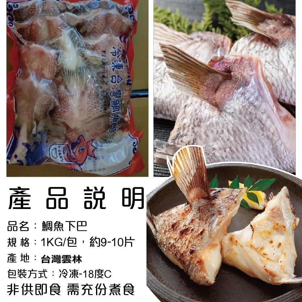 台灣鮮嫩鯛魚下巴(每包9-10片/1kg±10%)【海陸管家】滿額免運-圖片-5
