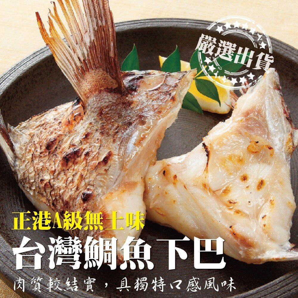 2111237323-台灣鮮嫩鯛魚下巴(每包9-10片/1kg±10%)【天天鮮配】滿額免運