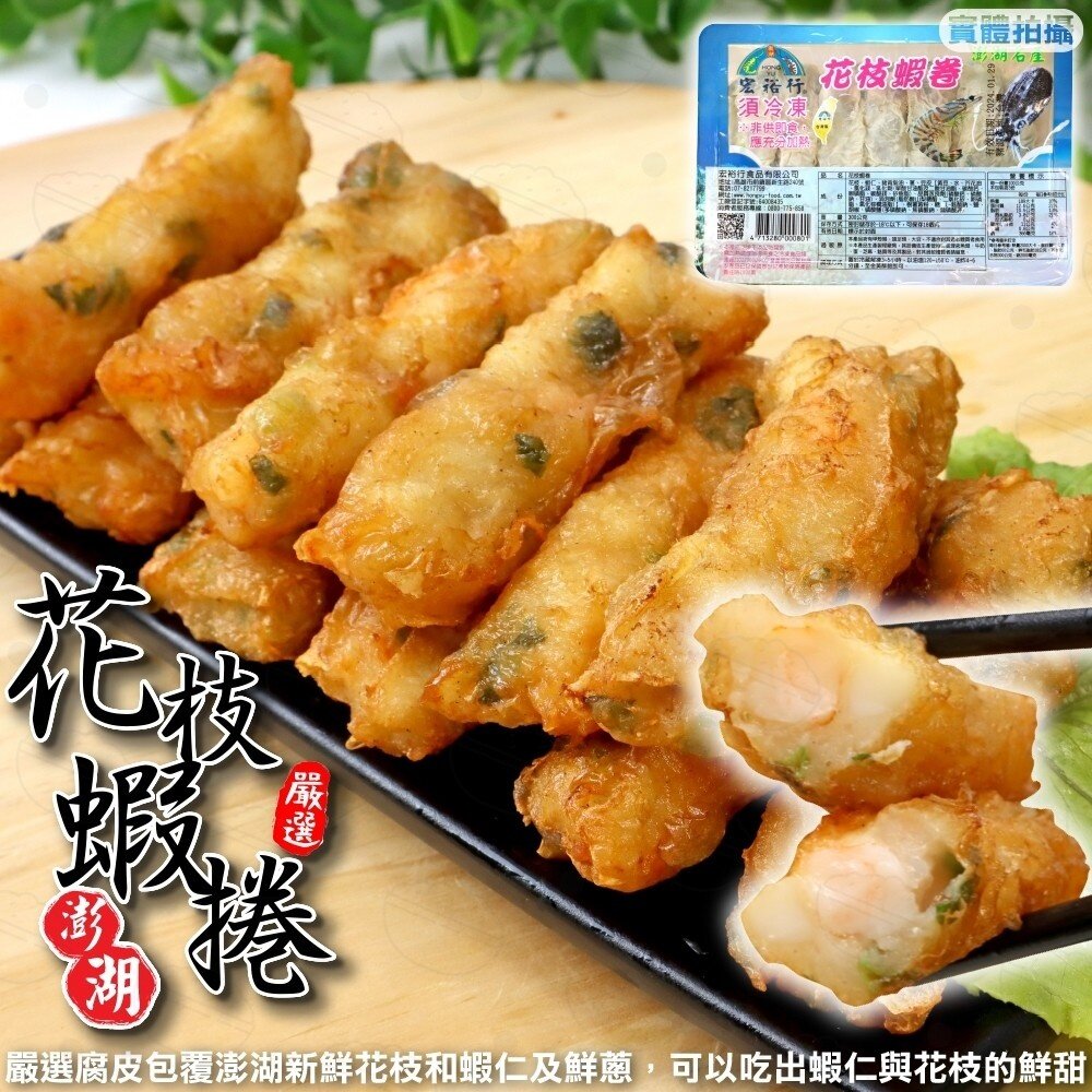 21147348987-宏裕行-花枝蝦捲(每盒10-14條/300g±10%)【海陸管家】滿額免運