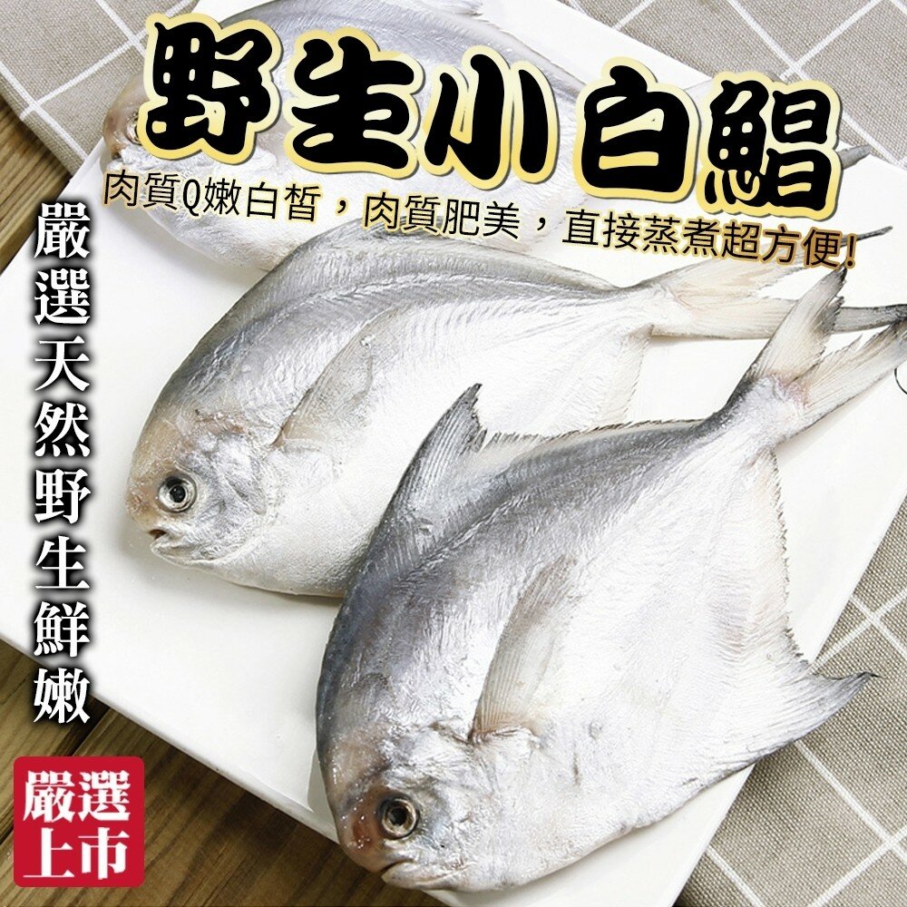 2118425875-嚴選鮮嫩野生小白鯧(每包3-5尾/淨重240g±10%)【海陸管家】滿額免運