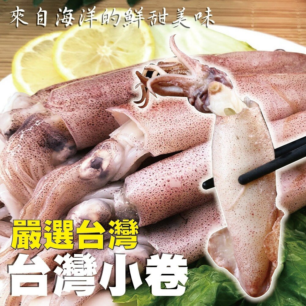 2119069327-澎湖活凍生小管/小卷(每盒300g±10%)【海陸管家】滿額免運