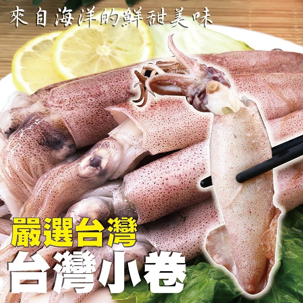 2119069327-澎湖活凍生小管/小卷(每盒300g±10%)【天天鮮配】滿額免運