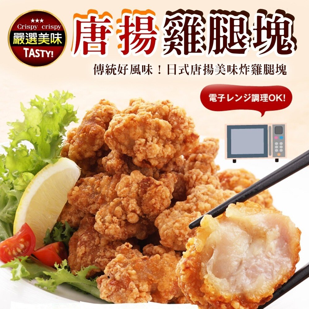 2125171764-日式唐揚雞腿塊【天天鮮配】滿額免運