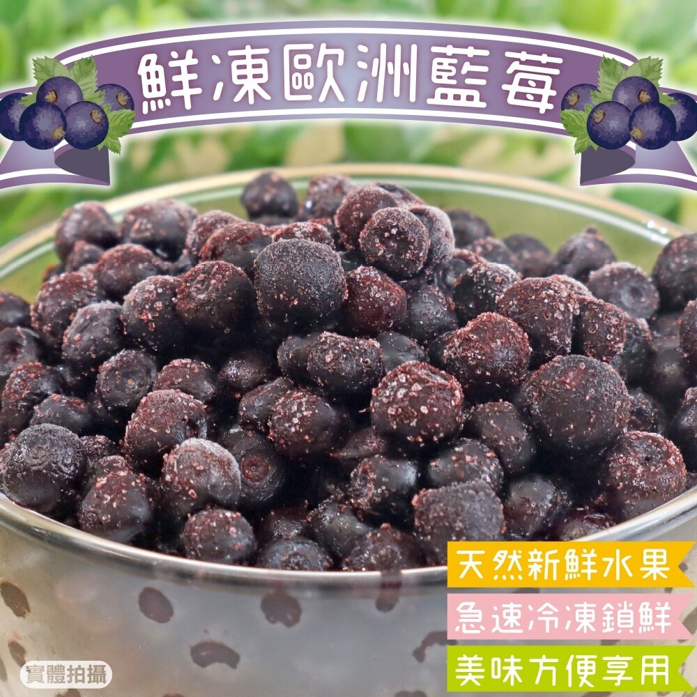 21348100051-鮮凍歐洲藍莓【天天鮮配】滿額免運 冷凍藍莓 歐洲藍莓 優格果昔 烘焙甜點