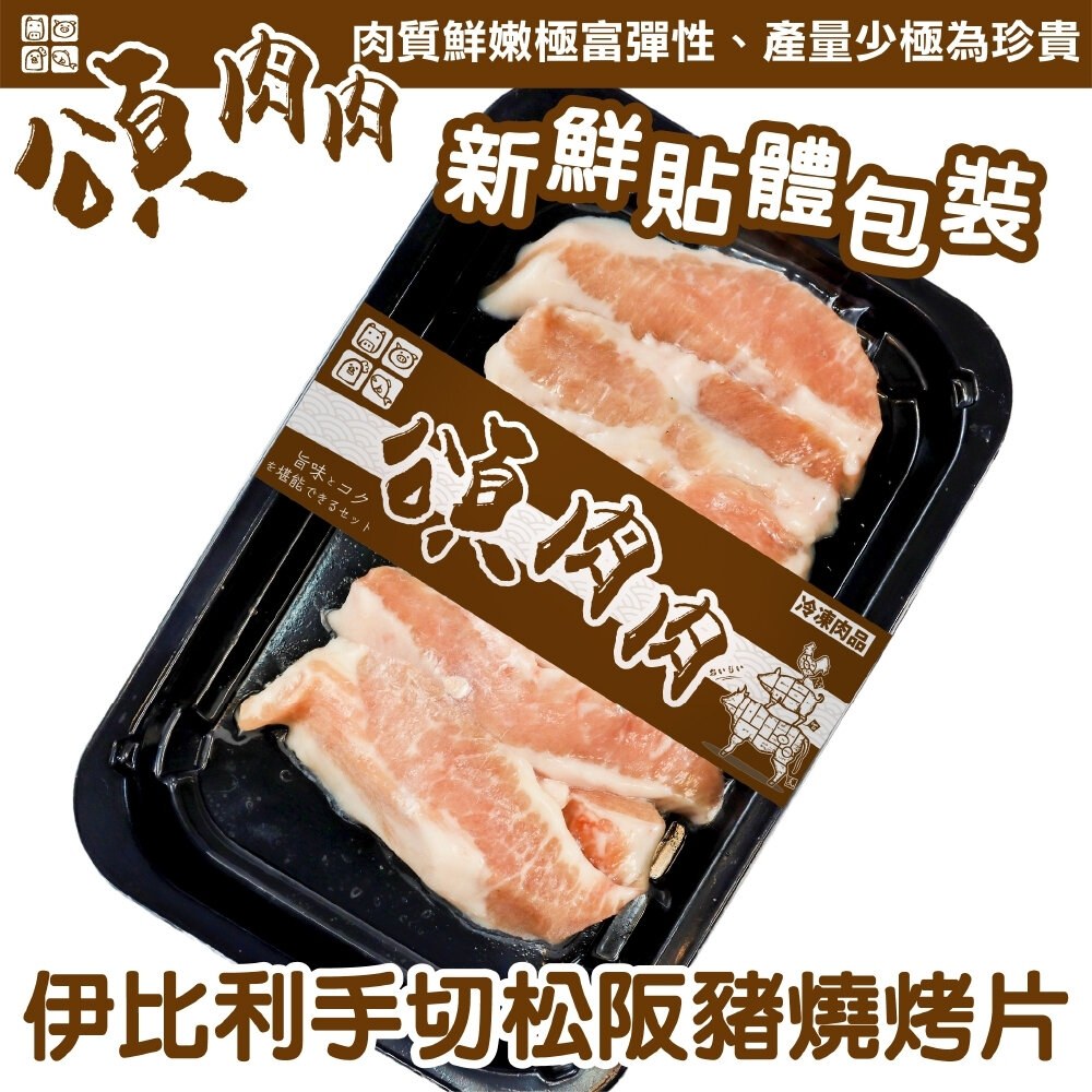 21376091304-西班牙伊比利松阪豬燒烤片(每盒150g±10%)【頌肉肉】滿額免運