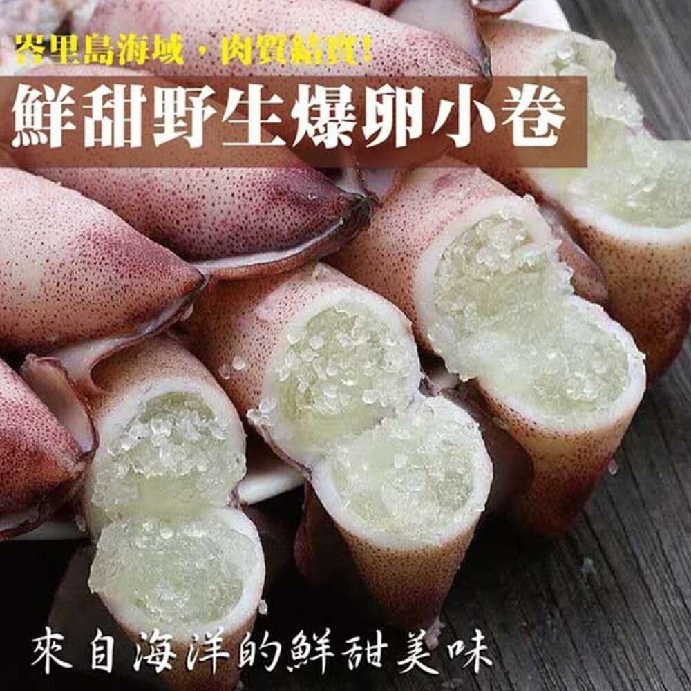 2142667768-野生鮮甜QQ有卵小卷(每包250g±10%)【海陸管家】滿額免運