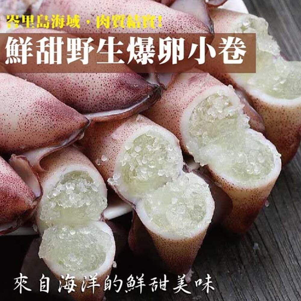 2142667768-野生鮮甜QQ有卵小卷(每包250g±10%)【天天鮮配】滿額免運 有卵小卷 野生小卷 川燙燒烤 冷凍海鮮