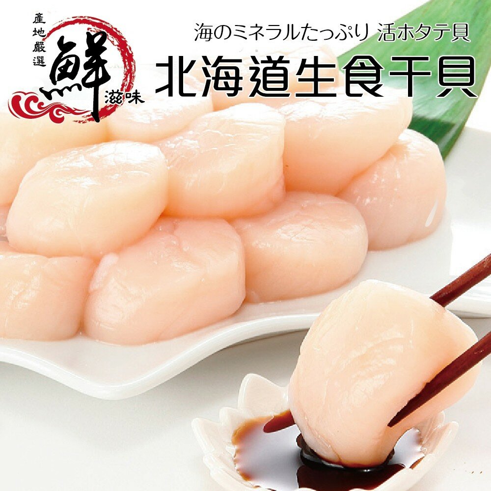 2146966364-日本北海道大S生食級干貝(每包6顆/160g±10%)【海陸管家】滿額免運