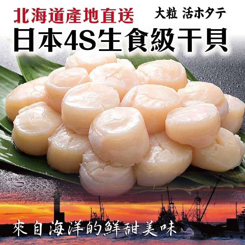 2147633085-日本北海道生食級4S干貝(每包6顆/120g±10%)【海陸管家】滿額免運 日本干貝 生食干貝 生干貝 干貝刺身