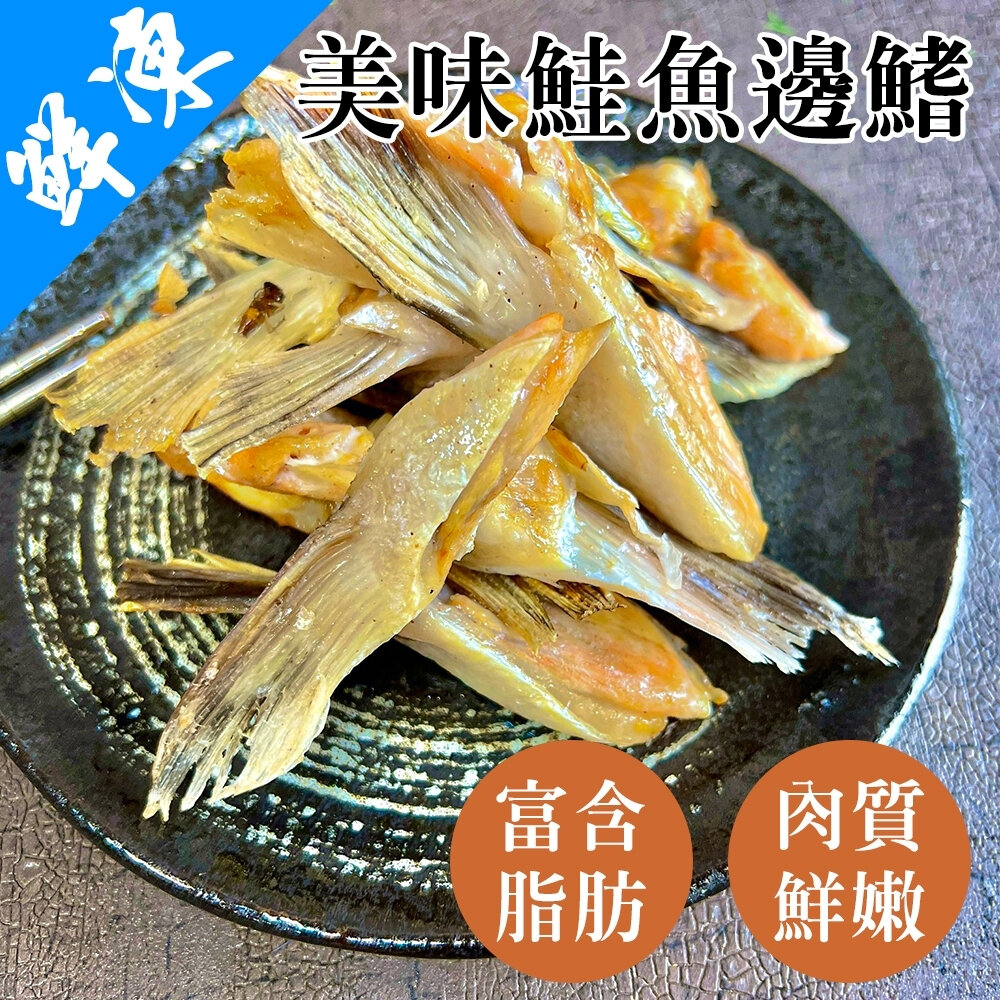 21577218389-細嫩鮭魚鰭邊肉(每包1000g±10%)【海陸管家】滿額免運