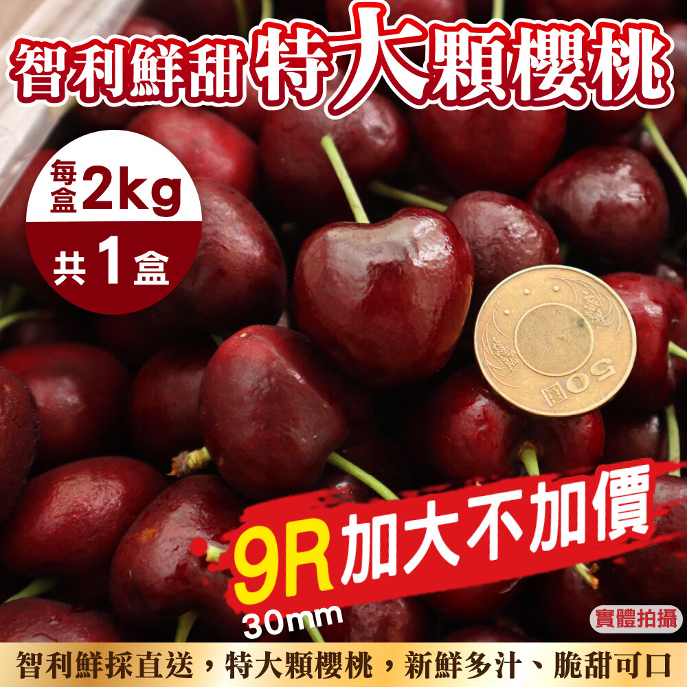 2163976809-智利空運9R櫻桃禮盒 0運費【果之蔬】智利櫻桃 空運櫻桃 年節禮盒 水果禮盒