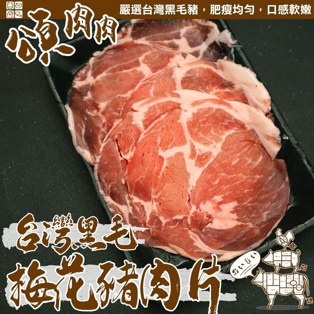 21662781530-台灣黑毛梅花豬肉片(每盒150g±10%)【天天鮮配】全省免運