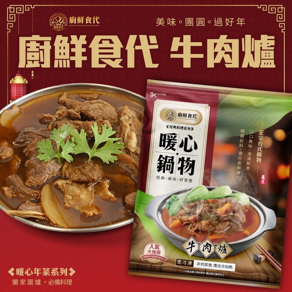 北港牛肉爐/岡山羊肉爐(每包1200g±10%)【廚鮮食代】滿額免運-圖片-1