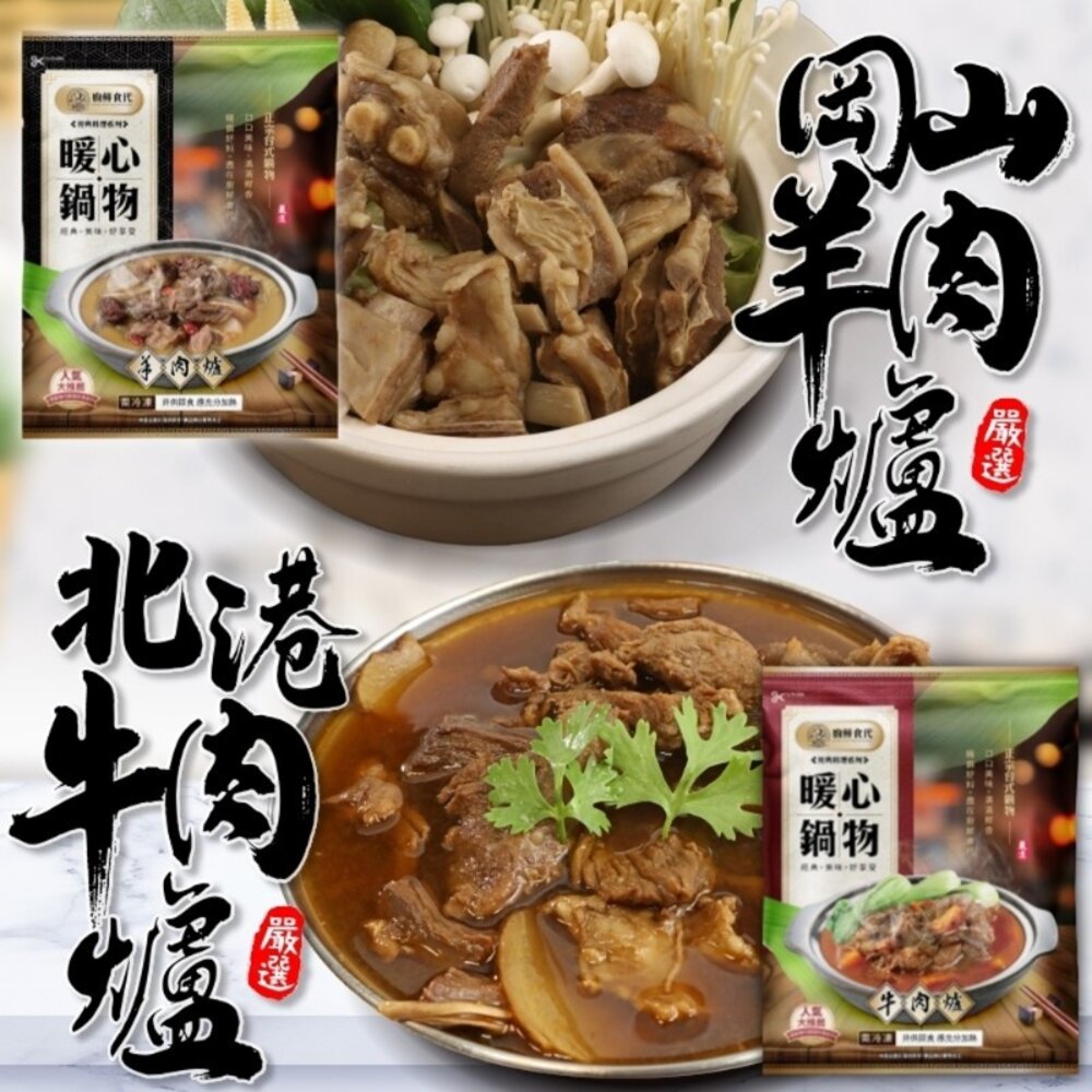 21665443286-北港牛肉爐／岡山羊肉爐(每包1200g±10%)【廚鮮食代】滿額免運
