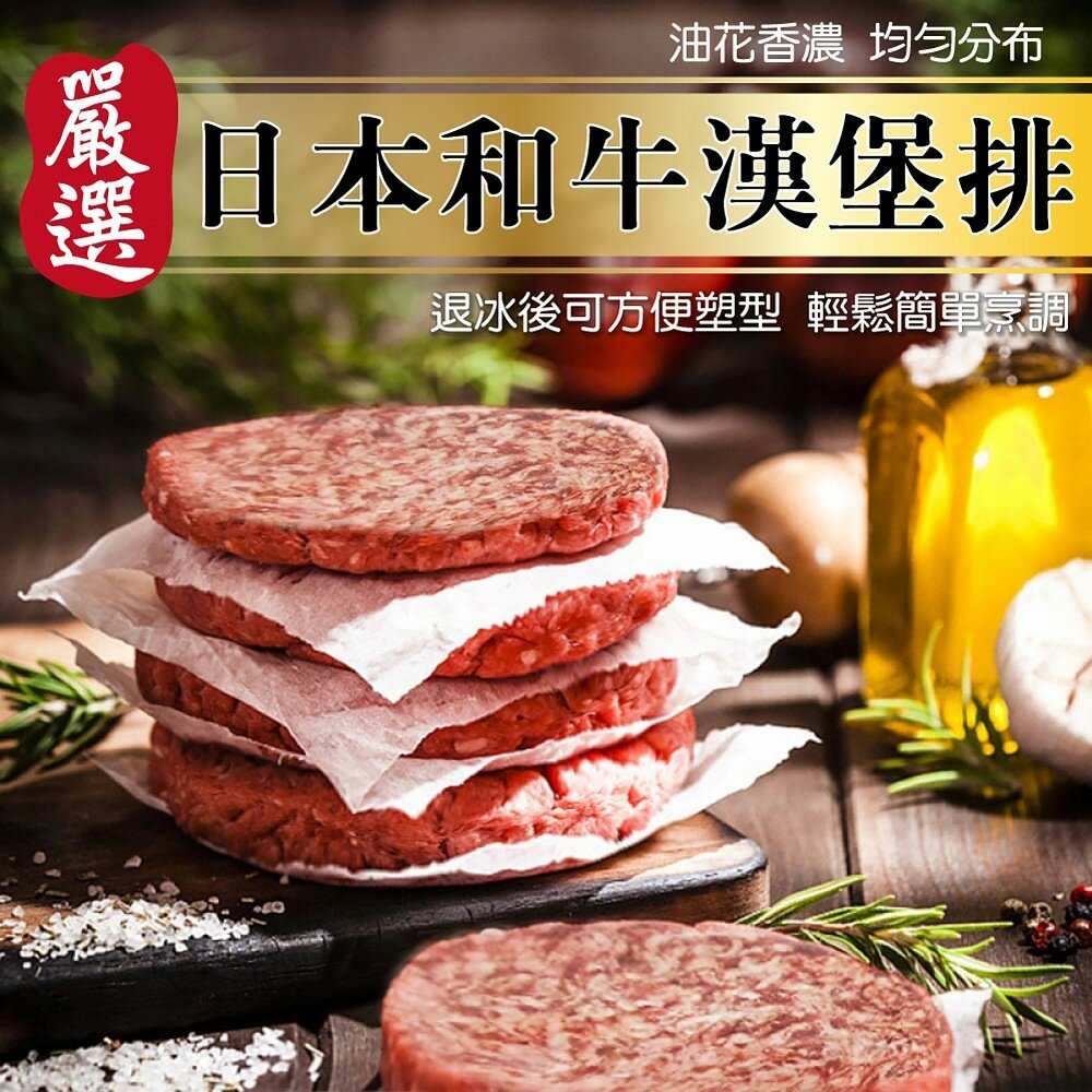2167058414-日本和牛漢堡肉排(每片100g±10%)【海陸管家】滿額免運