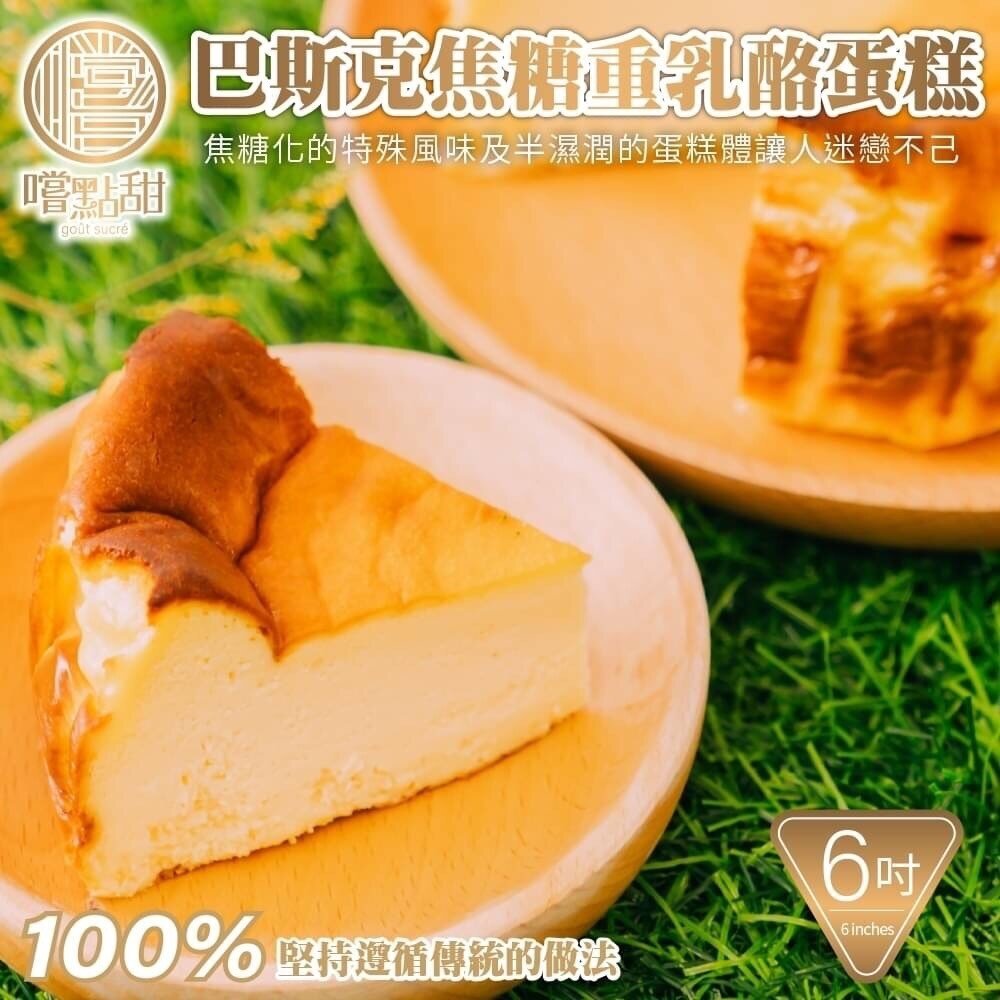 21815226168-巴斯克焦糖重乳酪蛋糕6吋【嚐點甜】滿額免運
