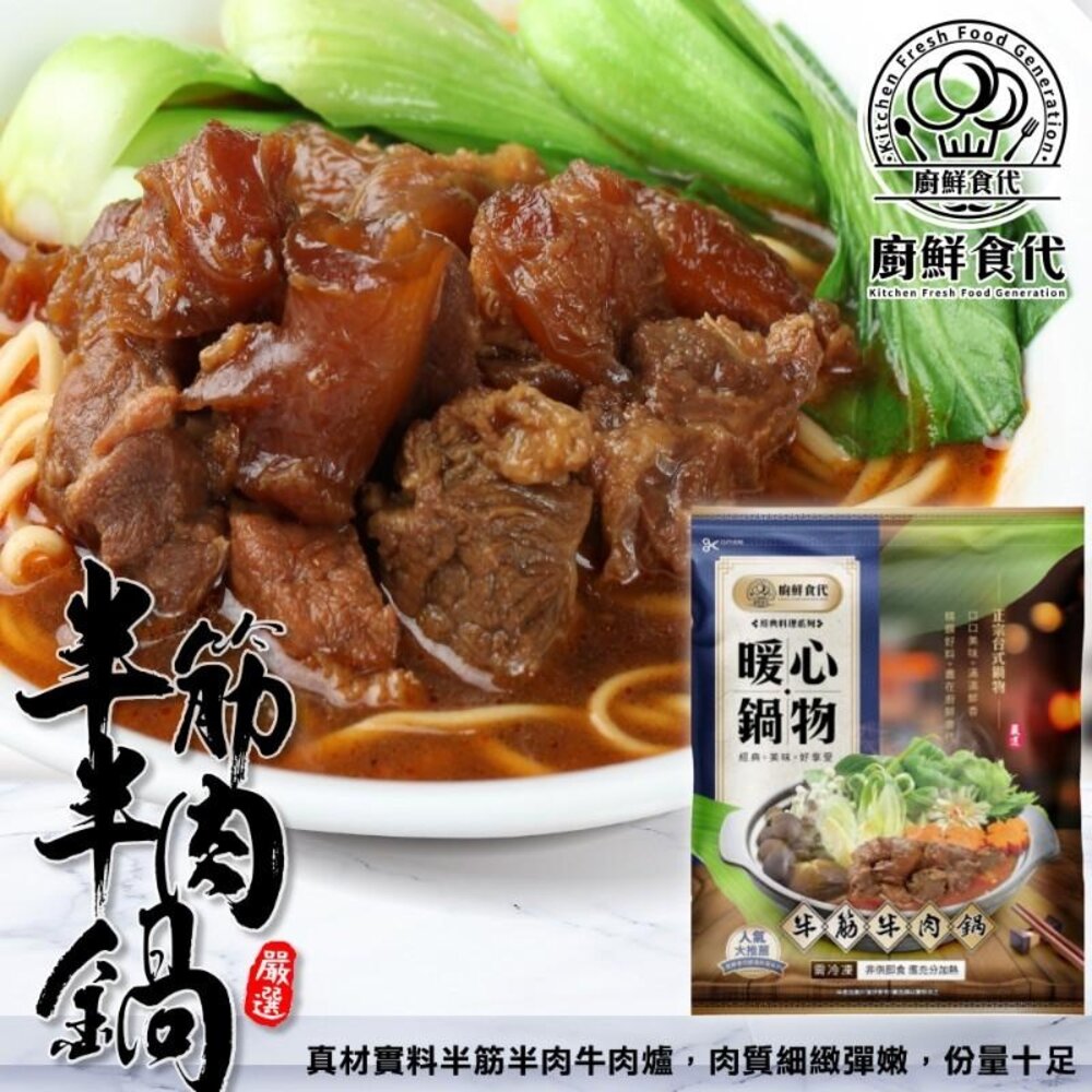 21862972411-老饕半筋半肉牛肉鍋(每包1200g±10%)【廚鮮食代】滿額免運