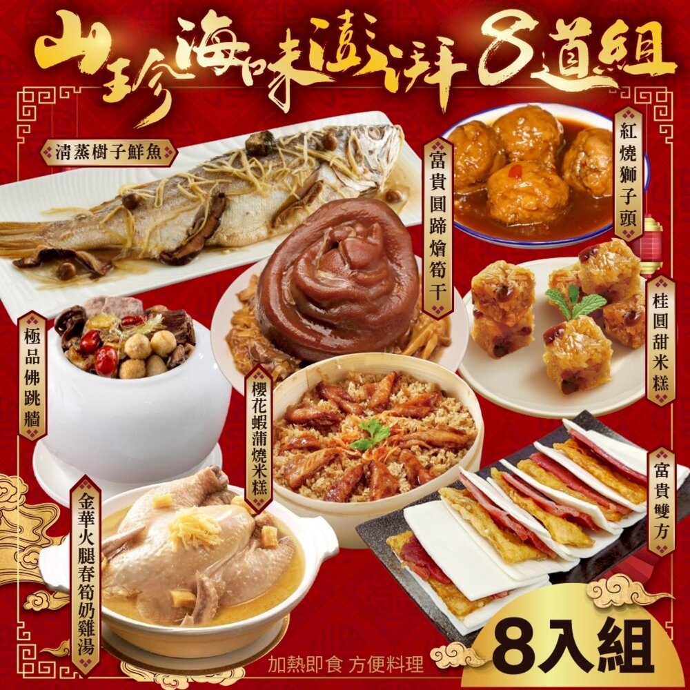 22003828545-山珍海味澎湃八拼組-7菜1湯(適合8-12人份) 0運費【廚鮮食代】年菜必買 佛跳牆 醉蝦 剁椒魚 米糕 雞湯 富貴雙方