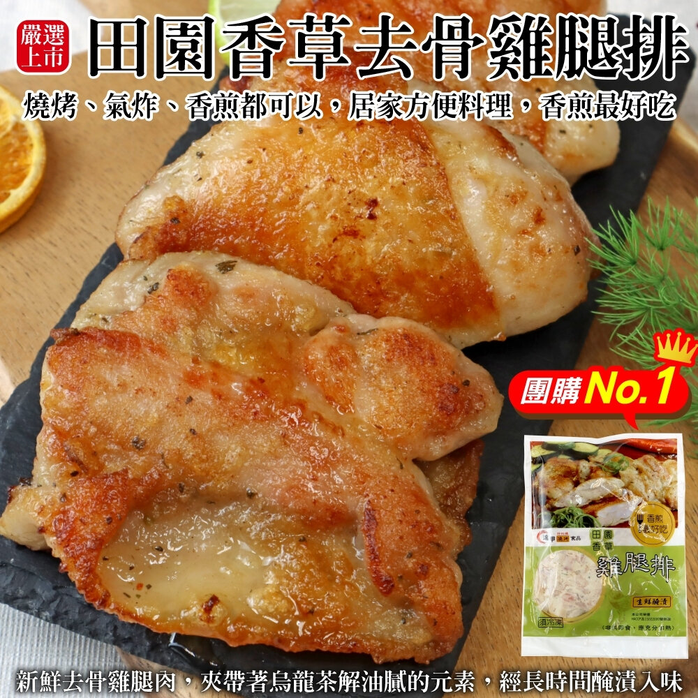 22028494126-田園香草去骨雞腿排(每包5片/420g±10%)【天天鮮配】滿額免運 台灣雞腿排 去骨雞腿 氣炸煎烤 冷凍雞肉