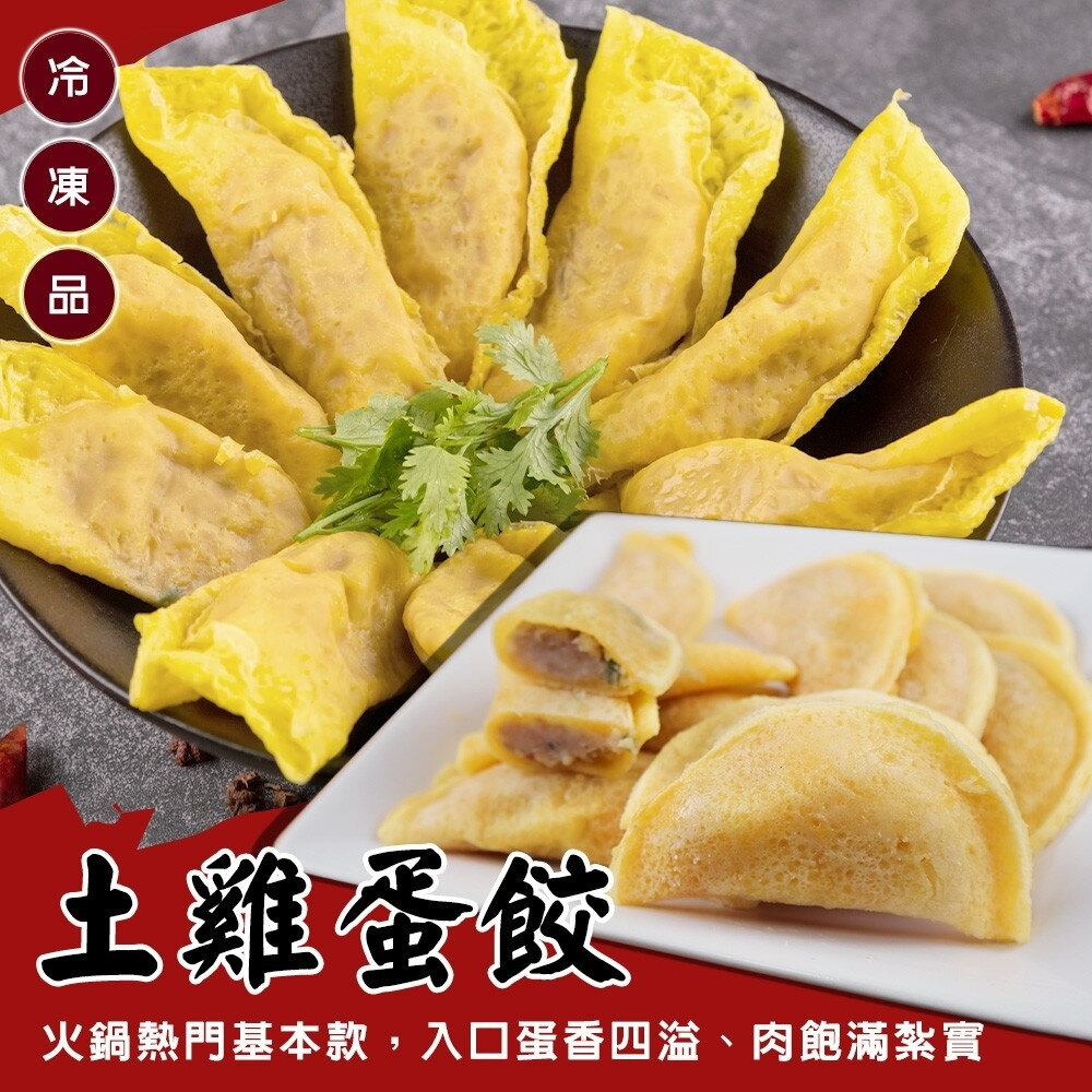 22062811884-台灣土雞蛋餃(每包900g±10%)【海陸管家】滿額免運 蛋餃 火鍋料 火鍋底料 蛋皮 蛋包肉 魚板 燕餃 魚餃