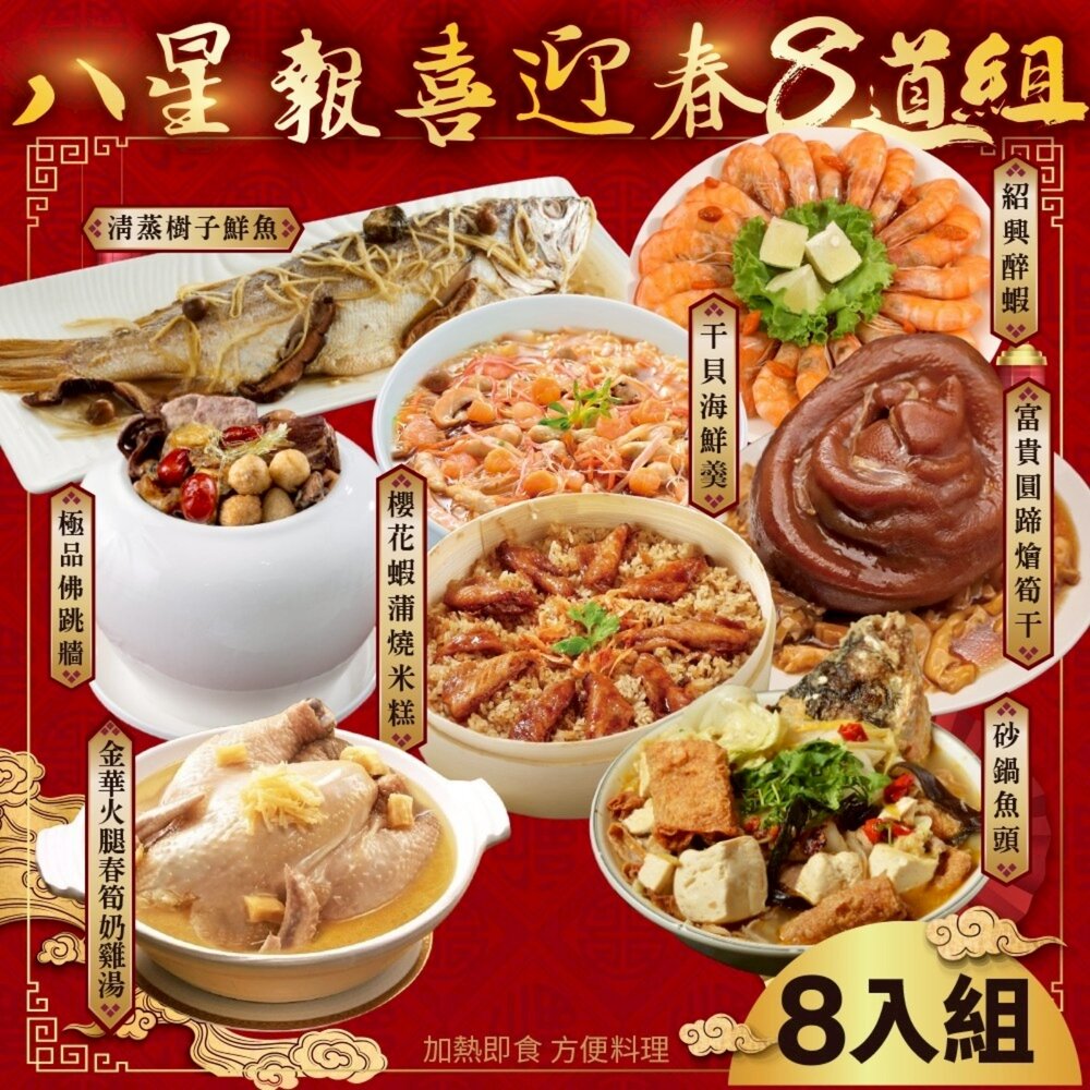 22084743942-八星報喜迎春八道組-7菜1湯(適合8-12人份) 0運費【廚鮮食代】年菜必買 佛跳牆 米糕 雞湯 剁椒魚 海鮮羹 醉蝦