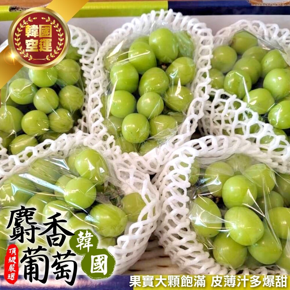 22102776805-韓國空運無籽麝香葡萄(每串600-700g) 0運費【果之蔬】韓國葡萄 進口葡萄 韓國水果